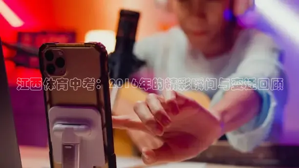 江西体育中考：2016年的精彩瞬间与变迁回顾