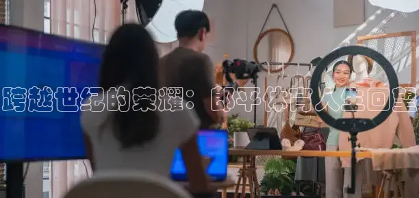 跨越世纪的荣耀：郎平体育人生回望