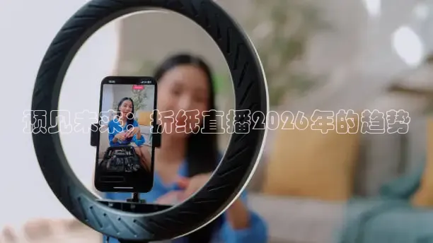 预见未来：折纸直播2026年的趋势