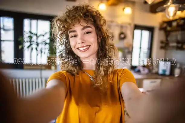 2026年的未来趋势：一场女装试装直播的沉浸式