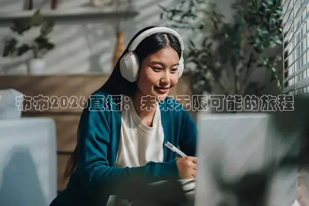 布布2026直播：未来无限可能的旅程