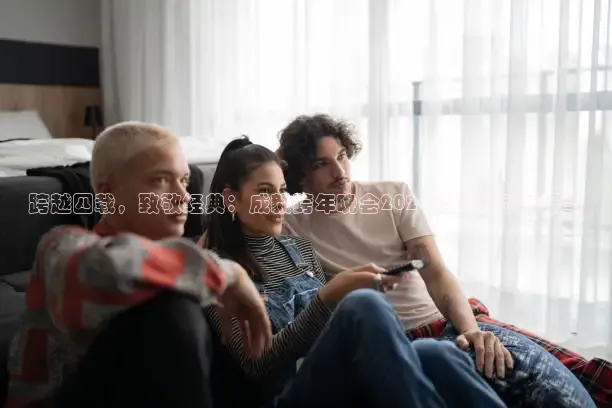 跨越四载，致敬经典：成毅跨年晚会2026精彩回顾与展望