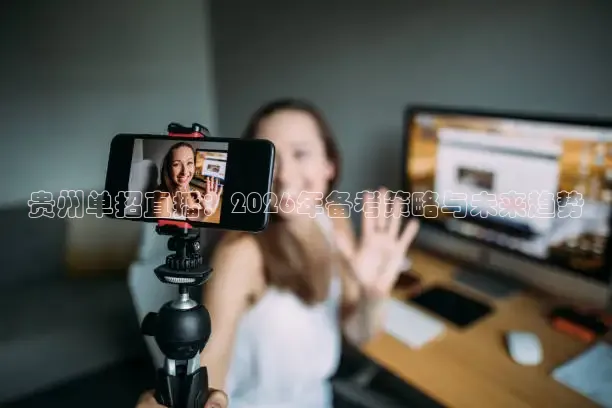 贵州单招直播：2026年备考策略与未来趋势