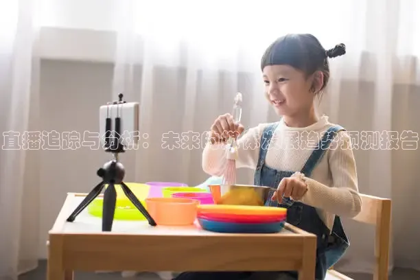 直播追踪与分析：未来的媒体发展趋势预测报告