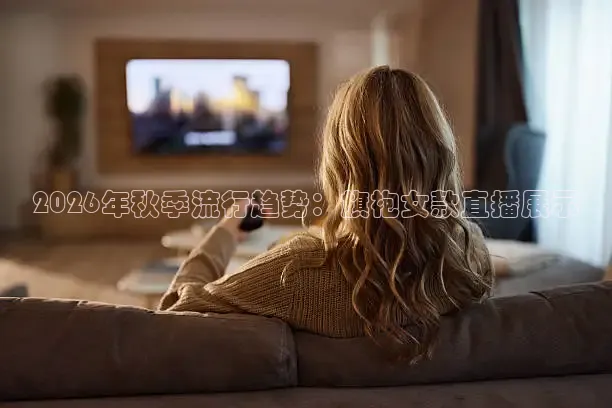 2026年秋季流行趋势：旗袍女款直播展示